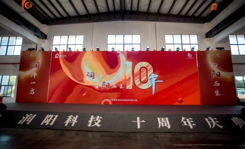 十載崢嶸 啟航新程 | 潤(rùn)陽(yáng)科技10周年慶圓滿成功！